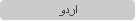 اردو
